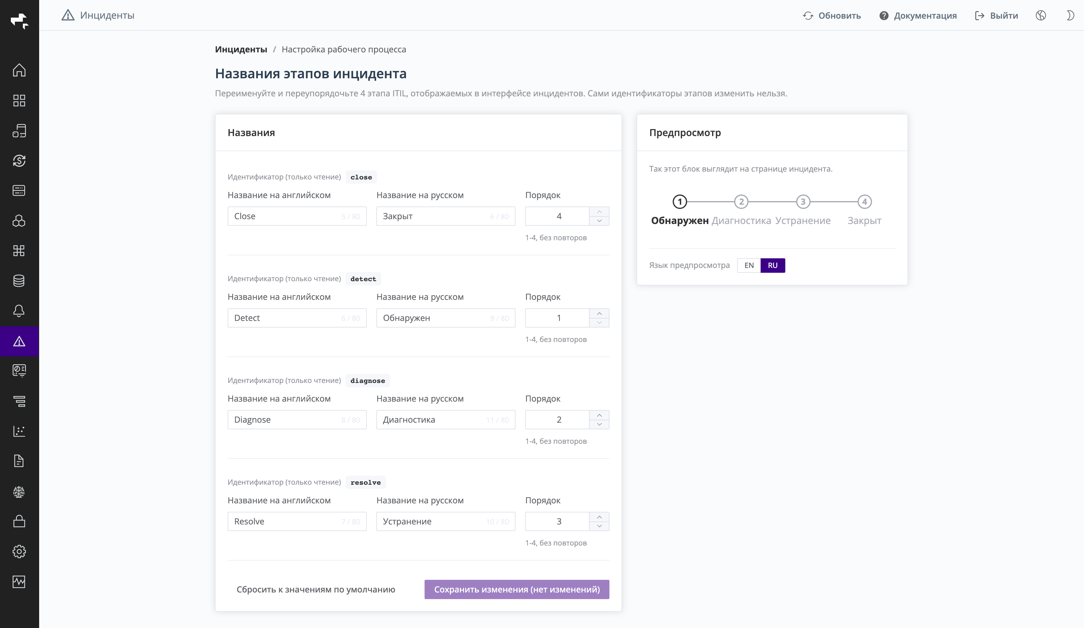 Настройка названий этапов инцидента