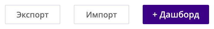 Кнопки «Экспорт» и «Импорт» на странице списка дашбордов