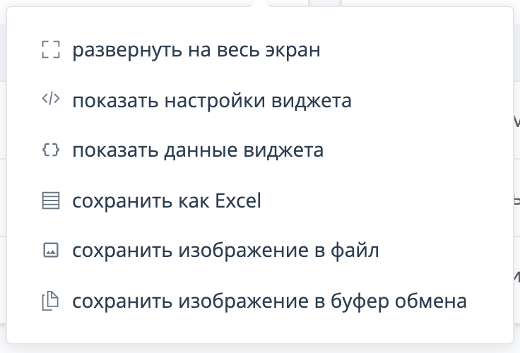 Контекстное меню виджета-таблицы с командой «сохранить как Excel»